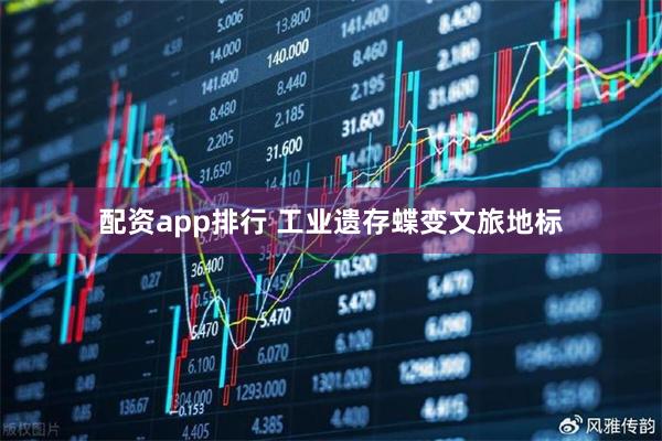 配资app排行 工业遗存蝶变文旅地标