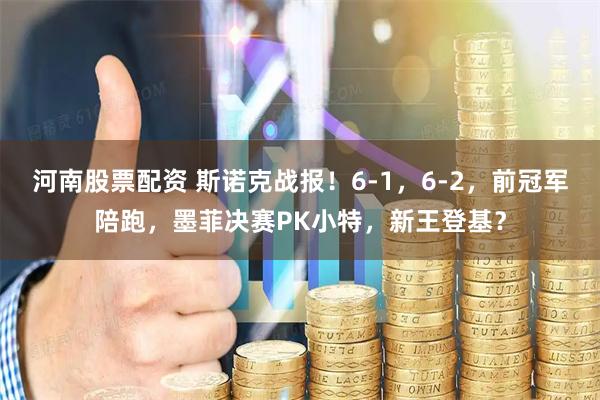 河南股票配资 斯诺克战报！6-1，6-2，前冠军陪跑，墨菲决赛PK小特，新王登基？