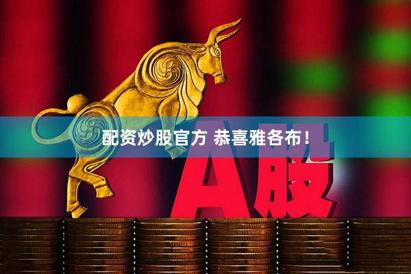 配资炒股官方 恭喜雅各布！